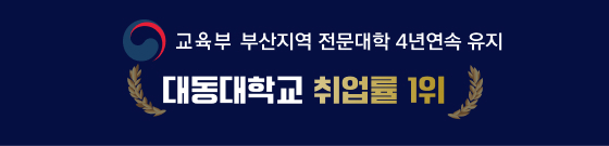 교육부 부산지역 전뭊대학 4년연속 유지 대동대학교 취업률 1위