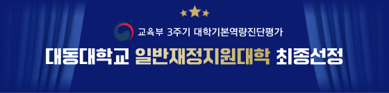 교육부 3주기 대학기본역량진단평가 대동대학교 일반재정지원대학 최종선정